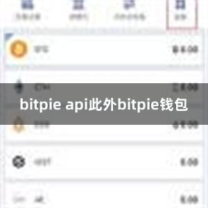   bitpie api此外bitpie钱包