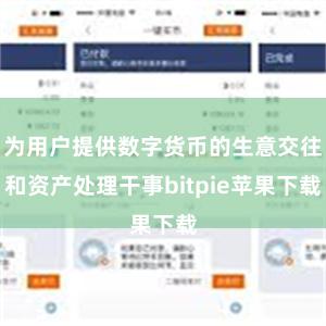   为用户提供数字货币的生意交往和资产处理干事bitpie苹果下载