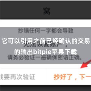   它可以引用之前已经确认的交易的输出bitpie苹果下载