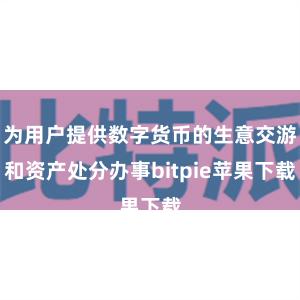   为用户提供数字货币的生意交游和资产处分办事bitpie苹果下载