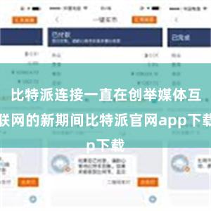   比特派连接一直在创举媒体互联网的新期间比特派官网app下载
