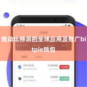   推动比特派的全球应用及推广bitpie钱包