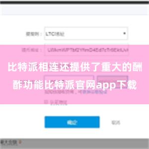   比特派相连还提供了重大的酬酢功能比特派官网app下载