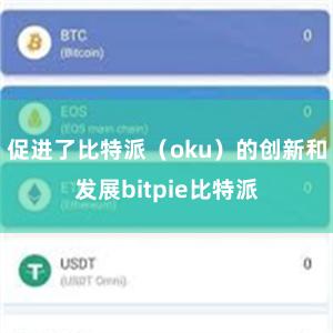   促进了比特派（oku）的创新和发展bitpie比特派